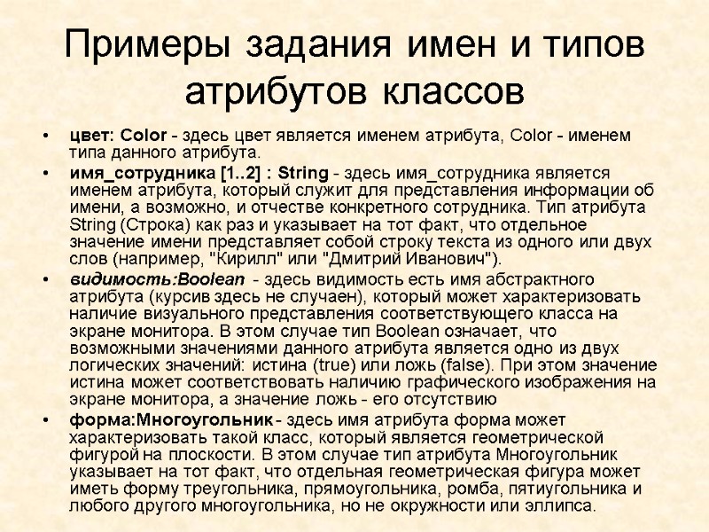 Примеры задания имен и типов атрибутов классов цвет: Соlоr - здесь цвет является именем